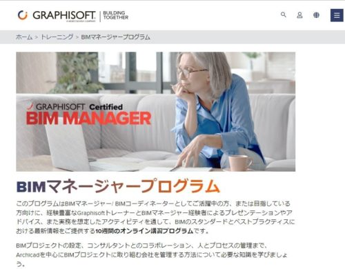 グラフィソフトの「BIMマネージャープログラム」のウェブサイト（資料：グラフィソフトジャパン）