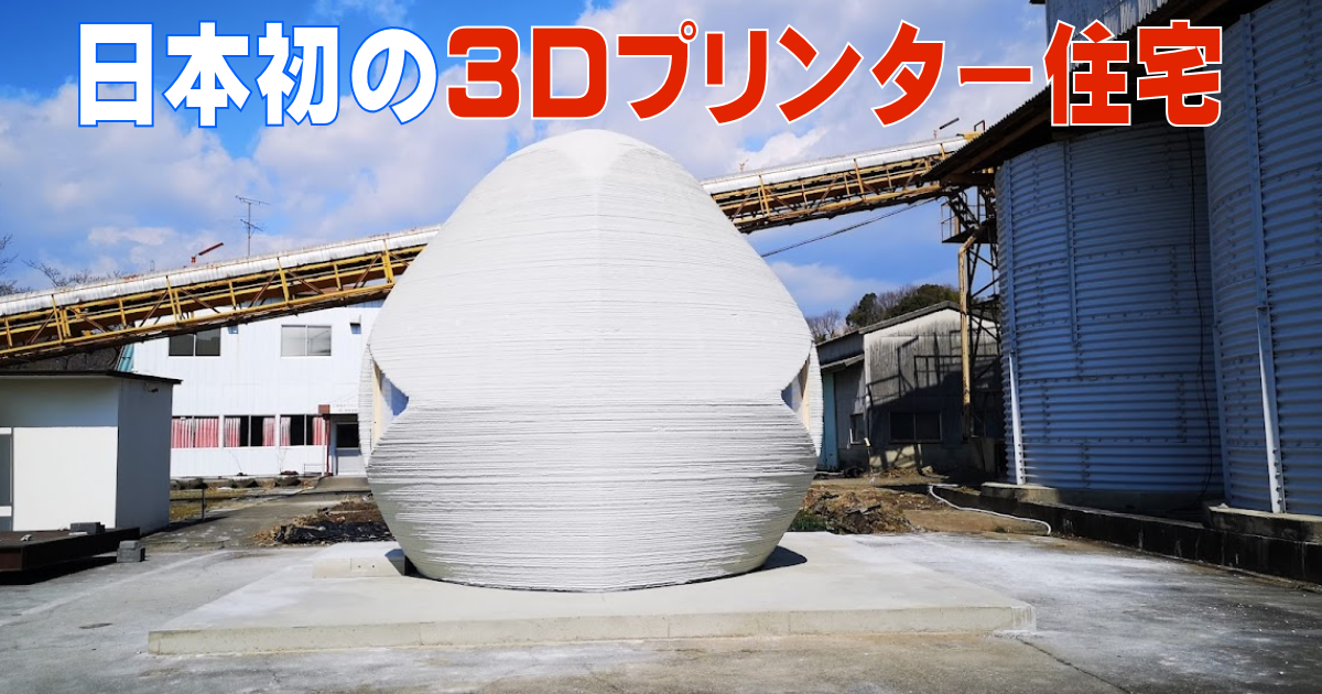 セレンディクスが日本初の3Dプリンター住宅を建設！ 組み立て、仕上げ