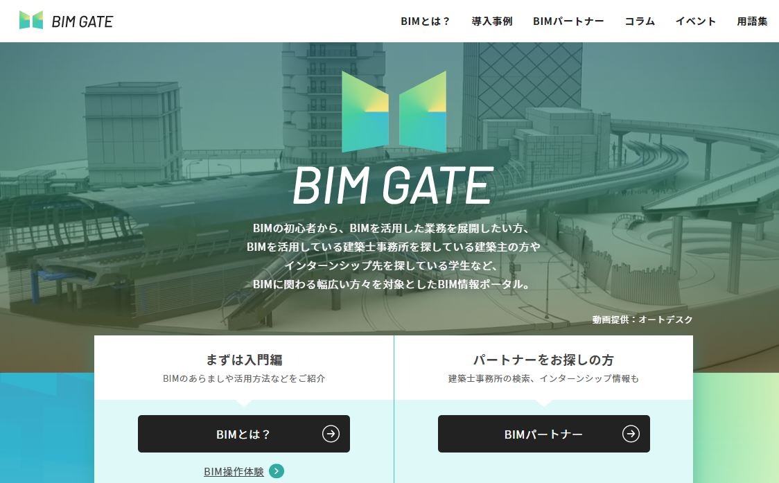 2022年3月31日にオープンしたBIMポータルサイト「BIM GATE」のトップページ（以下の資料：BIM GATEより）