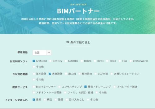 都道府県や対応BIMソフト、対応業務などで絞り込み検索が行える「BIMパートナー」のコーナー