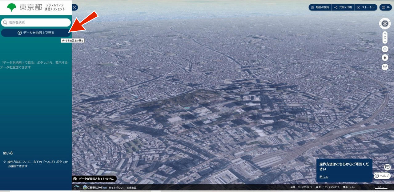 「東京都デジタルツイン3Dビューア（β版）」の画面。まずは左側のメニューにある「データを地図上で見る」のボタンをクリックする（以下の資料：東京都）