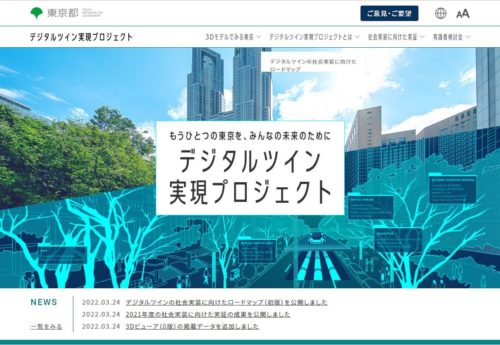 東京都の「デジタルツイン実現プロジェクト」のウェブサイト（以下の資料：東京都、三菱総合研究所、ゼンリン、Symmetry Dimensions Inc.）