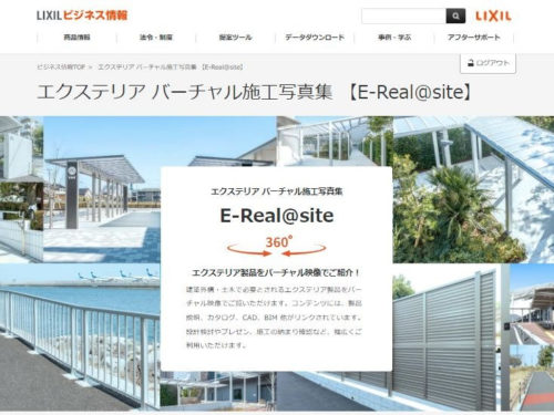 バーチャル施工写真集「E-Real@site」のウェブサイト（以下の資料、写真：LIXIL）