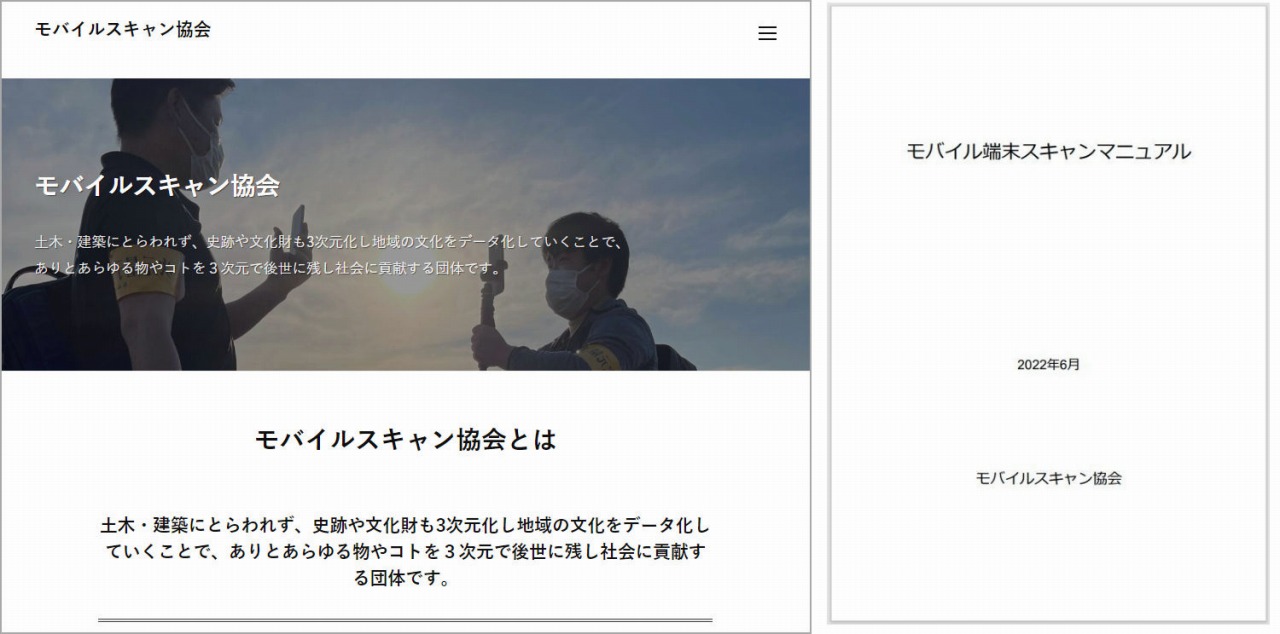 モバイルスキャン協会のウェブサイト（左）と無料公開されたマニュアル（右）（以下の資料、写真：モバイルスキャン協会）