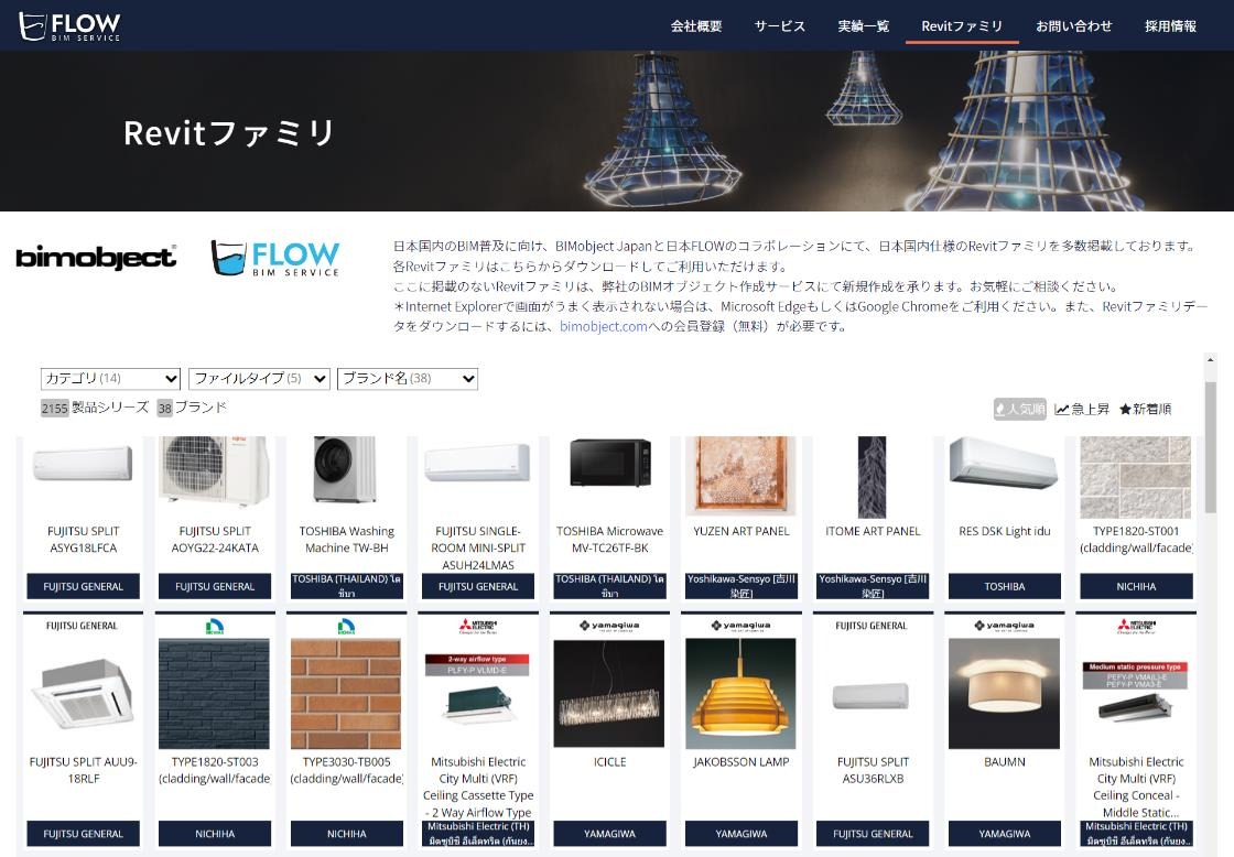 両社が立ち上げた特設サイト「Revitファミリ」（以下の資料：BIMobject Japan、日本FLOW）
