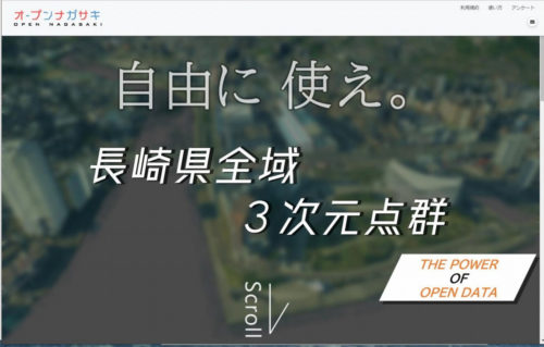 「オープンナガサキ」のウェブサイト（以下の資料：長崎県庁）