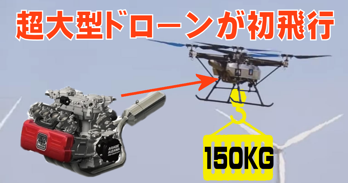 会沢高圧コンクリートが超大型ドローンを初飛行！ 150kgの荷物も運搬