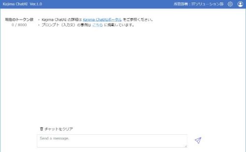 ChatGPTを安全に使える「Kajima ChatAI」の画面（特記以外の資料：鹿島）