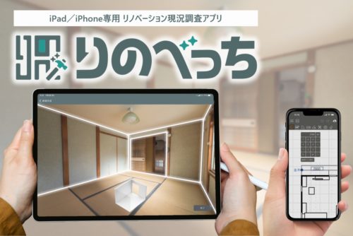 iPhone/iPad対応の現況調査アプリ「りのべっち」（以下の資料、写真：福井コンピュータアーキテクト）