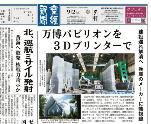 9月2日の産経新聞夕刊には、トップ記事で取り上げられた（資料：産経新聞）