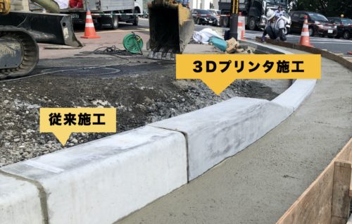 京都・国道24号河原町十条交差点の縁石ブロックを3Dプリンターで施工した例