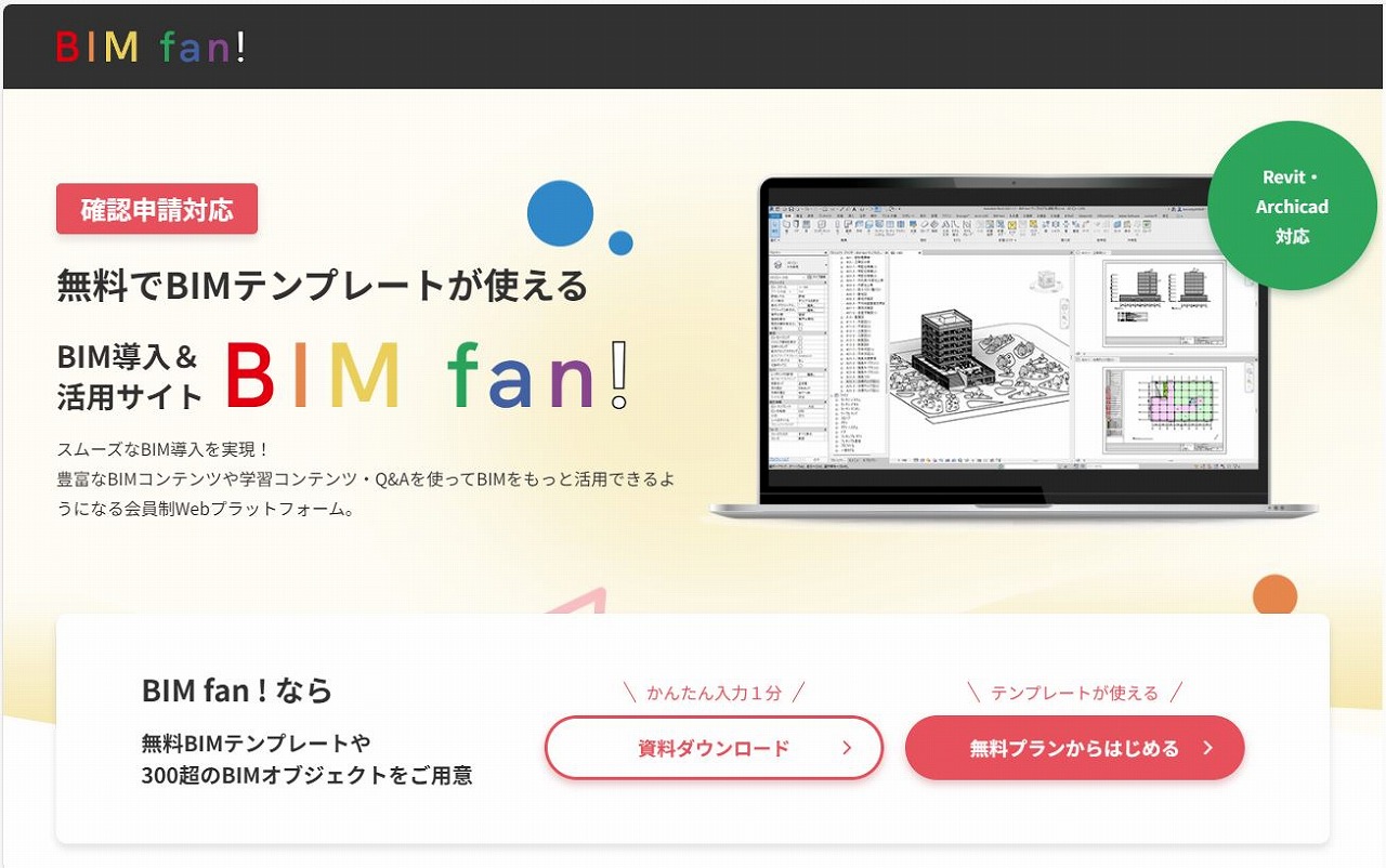 BIM導入・活用サイト「BIM fan!」（以下の資料：Studio55）