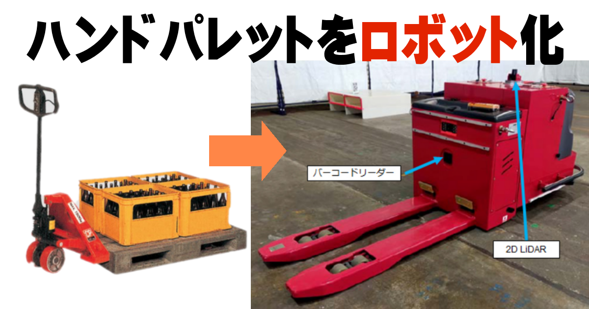 竹中、鹿島、アクティオがハンドパレットをロボットに”魔改造”！ BIM