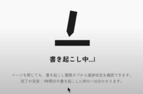 クラウドに録音データをアップするとAIが書き起こしを行う