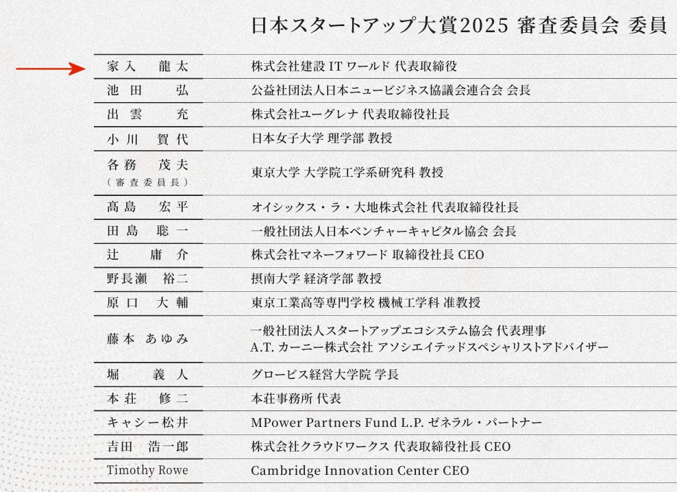 日本スタートアップ大賞2025の審査委員には、家入も名を連ねている(資料:国土交通省)