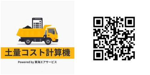 Webアプリ「土量コスト計算機」のアイコン（左）とアクセス用のQRコード（右）（以下の資料：東海エアサービス）