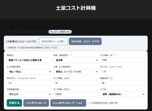 土量コスト計算機の入力画面。最小限の数量や単価を入力するだけ