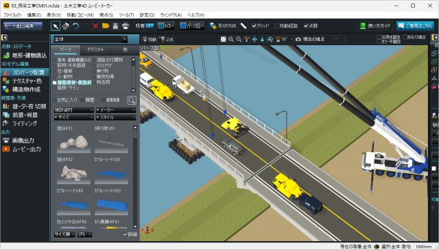「土木工事4D ムービーメーカー」の画面(以下の資料:メガソフト)