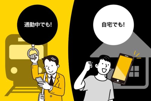 スマホだけで学習できるので、通勤と自宅をまたいだシームレスな勉強が行える