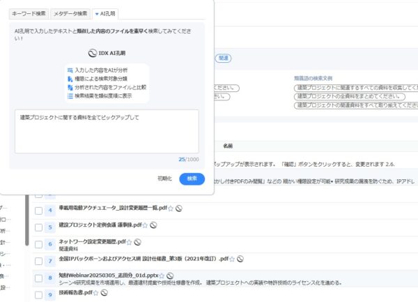 複数の文書から「建築プロジェクトに関する資料をピックアップして」と検索した例
