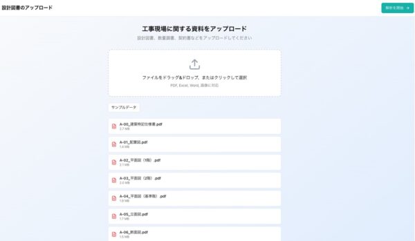 まずは図面や仕様書、見積もり調書などの設計図書をアップロード