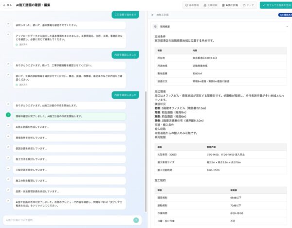 するとAIが現場の基本情報や周囲の環境、制約条件などを整理してくれる
