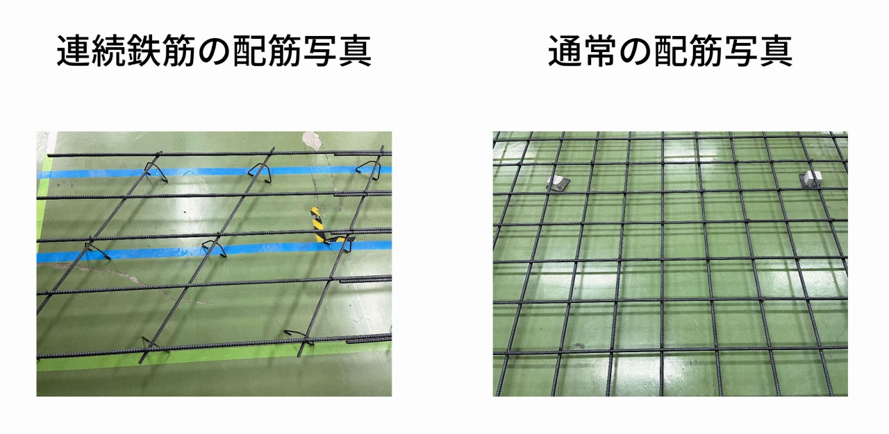 配力筋が斜めに交差する連続鉄筋コンクリート用の配筋（左）と、通常のコンクリート舗装用配筋（右）