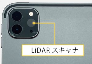 iPad Proに搭載された「LiDARスキャナー」