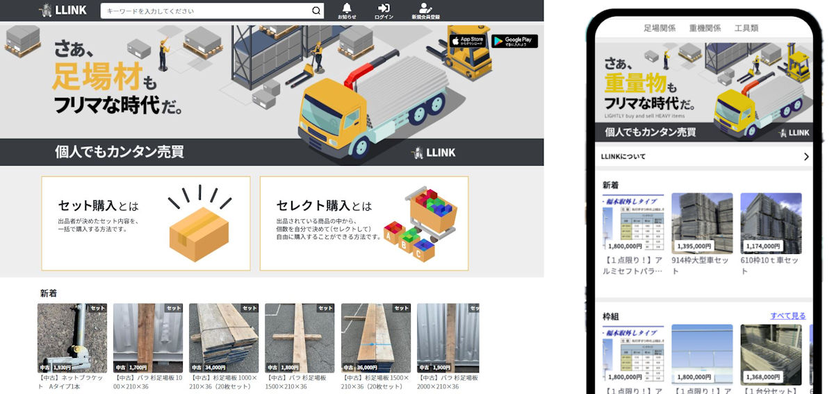 「LLINK」のウェブサイト（左）とアプリ画面（右）。こんな重量物もクリック一つで気軽にネット売買できる