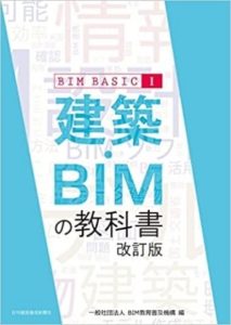 森谷氏近著「建築・BIMの教科書 改訂版」