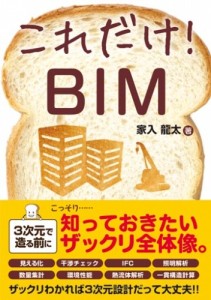 秀和システムから1月1日に発行された「これだけ！BIM」